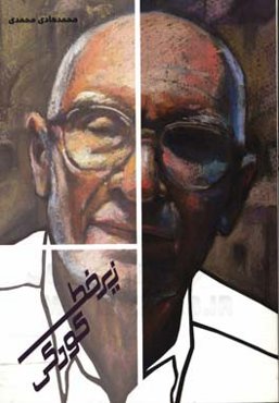 زیر خط کودکی: آذریزدی، روایت گم کردن کودکی و پیدا کردن کودکان