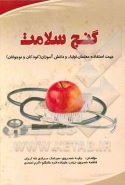 گنج سلامت: جهت استفاده‌ی معلمان، اولیاء، دانش‌آموزان (کودکان و نوجوانان)