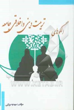 الگوهای تربیت دینی و اخلاقی جامعه