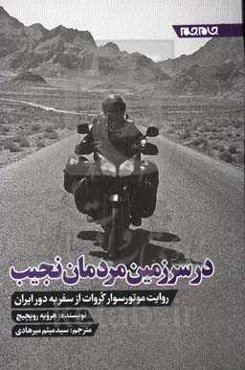 در سرزمین مردمان نجیب: یادداشت‌های روزانه موتورسواری کوهنورد از سفر به ایران