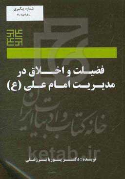 فضیلت و اخلاق مدیریت امام علی (ع)