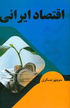 اقتصاد ایرانی