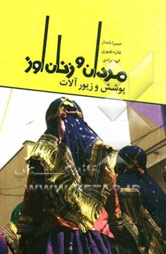 مردم‌شناسی: پوشش و زیورآلات مردان و زنان اوز