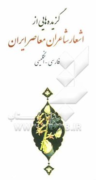 گزیده‌هایی از اشعار شاعران معاصر ایران: فارسی - انگلیسی