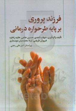فرزندپروری بر پایه طرحواره‌درمانی