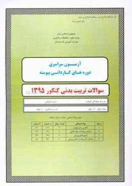 سوالات کنکور تربیت بدنی سال 1395