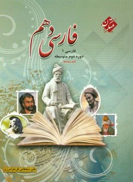 فارسی دهم: فارسی (1) - دوره دوم متوسطه رشته‌های ریاضی - تجربی - انسانی