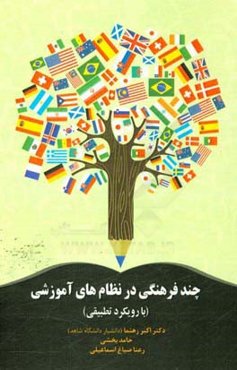 چندفرهنگی در نظام‌های آموزشی (با رویکرد تطبیقی)