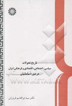 تاریخ تحولات سیاسی، اجتماعی، اقتصادی و فرهنگی ایران در دوره سامانیان