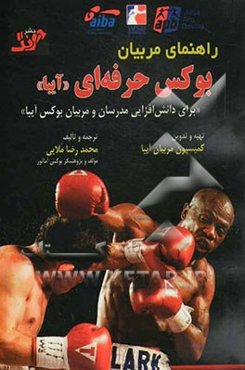 راهنمای مربیان بوکس حرفه‌ای آیبا (Aiba): "برای دانش‌افزایی مدرسان و مربیان بوکس آیبا"