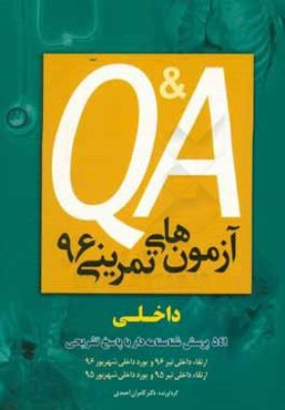 آزمون تمريني 1: 541 پرسش شناسنامه‌دار با پاسخ تشريحي (داخلي)
