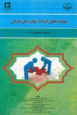 مهارت‌های ارتباط موثر میان فردی در سیره جعفری (ع)