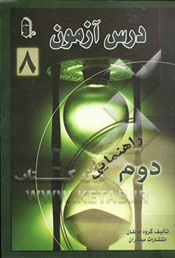 درس آزمون 8 دوم راهنمایی