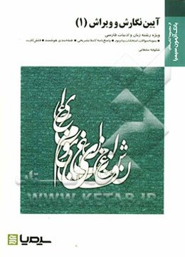 آئین نگارش و ویرایش (1) بر اساس کتاب دکتر حسن انوری