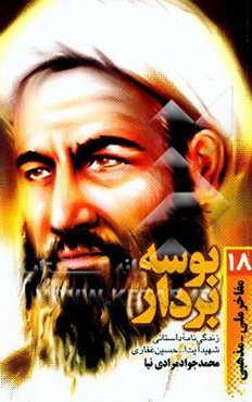 بوسه بر دار: زندگی‌نامه داستانی شهید آیت‌ا... حسین غفاری