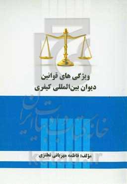 ویژگی‌های قوانین دیوان بین‌المللی کیفری