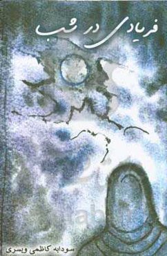 فریادی در شب