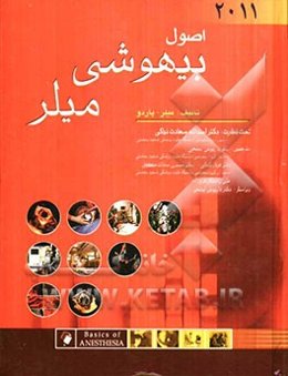 اصول بیهوشی میلر 2011
