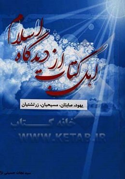 اهل کتاب از دیدگاه اسلام (یهود، مسیحیت، صابئی و زرتشتی با نظر به منابع و متون اسلامی)
