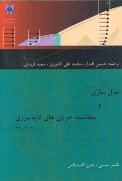 مدل‌سازی و محاسبه جریان‌های لایه مرزی