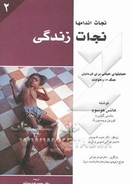 نجات اندامها - نجات زندگی: حمایتهای حیاتی برای قربانیان جنگها و حوادث