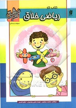 کتاب کار ریاضی خلاق سوم دبستان