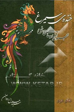 خنده‌ی سیمرغ: نقد، بررسی و گردآوری افسانه‌های قاین