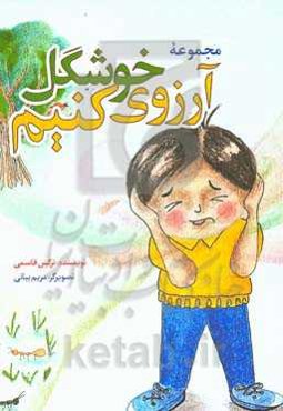 مجموعه آرزوی خوشگل کنیم