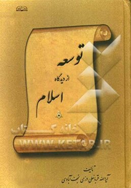 توسعه از دیدگاه اسلام