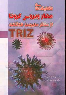 تکنیک‌های مهار ویروس کرونا از منظر مدیریت خلاقانه TRIZ