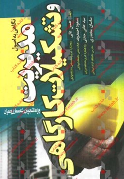 نگاهی به اصول مدیریت و تشکیلات کارگاهی مطابق با سرفصل‌های وزارت علوم