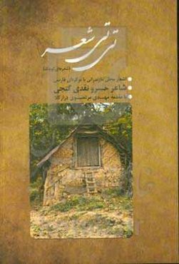 تی تی شعر (شعرهای کوچک): اشعار محلی مازندرانی (تبری)