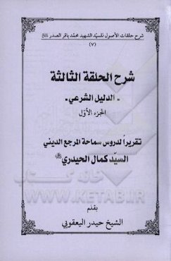 شرح الحلقه الثالثه: الدلیل الشرعی تقریرا لدروس سماحه المرجع الدینی السیدکمال الحیدری (دام الظله)