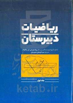 ریاضیات دبیرستان