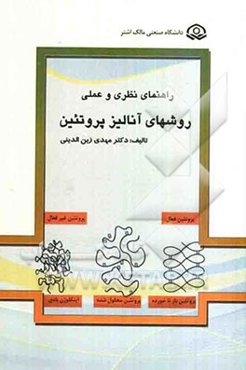 راهنمای نظری و عملی روش‌های آنالیز پروتئین