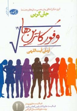 وفور کاترین‌ها (رمان)