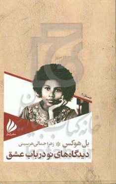 دیدگاه‌های نو در باب عشق