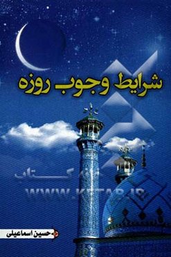 شرایط وجوب روزه