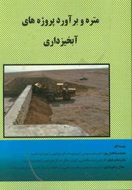 متره و برآورد پروژه‌های آبخیزداری