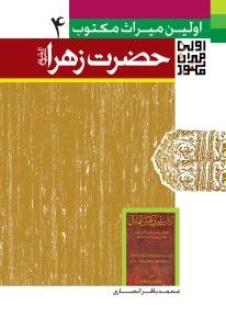 اولین میراث مکتوب از حیات حضرت زهرا (ع)