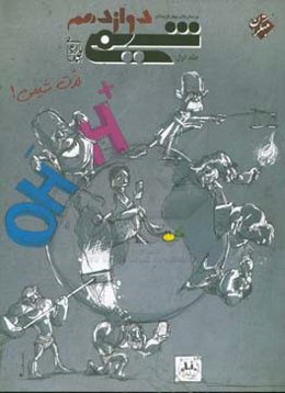 پرسش‌های چهارگزینه‌ای شیمی دوازدهم