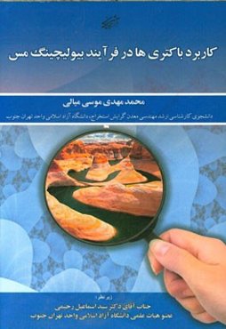 کاربرد باکتری‌ها در فرآیند بیولیچینگ مس