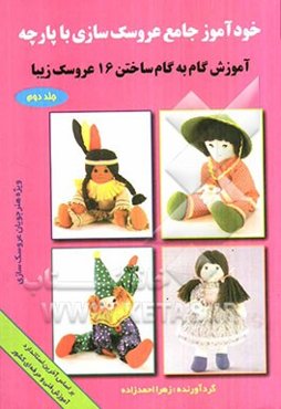 خودآموز جامع عروسک‌سازی: آموزش گام به گام ساختن 16 عروسک زیبا