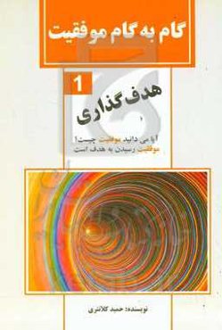 گام‌ به‌ گام موفقیت (۱): هدف‌گذاری: آیا می‌دانید موفقیت چیست؟ موفقیت رسیدن به هدف است