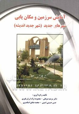 آمایش سرزمین و مکان‌یابی شهرهای جدید (شهر جدید اندیشه)