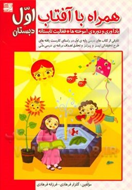 همراه با آفتاب اول دبستان: یادآوری و دوره‌ی آموخته‌ها (فعالیت تابستانه)