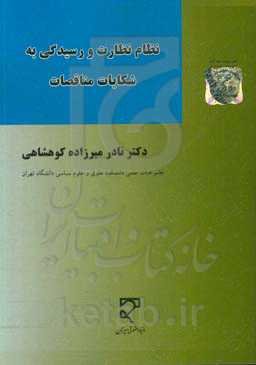 نظام نظارت و رسیدگی به شکایات مناقصات