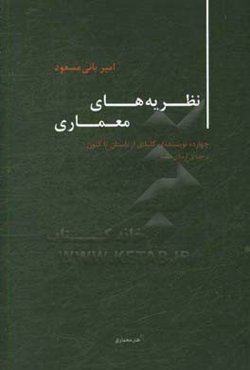 نظریه‌های معماری: چهارده نویسنده‌ی کلیدی از باستان تاکنون