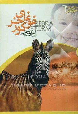 غوغای گورخر