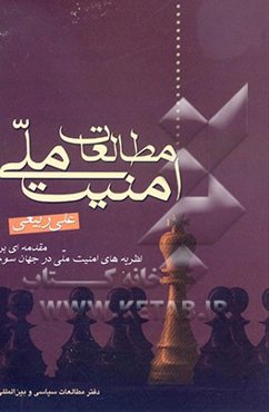 مطالعات امنیت ملی (مقدمه‌ای بر نظریه‌های امنیت ملی در جهان سوم)